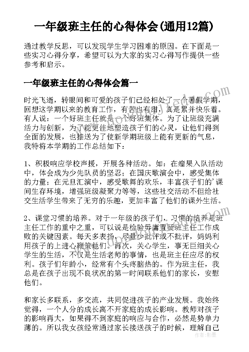 一年级班主任的心得体会(通用12篇)