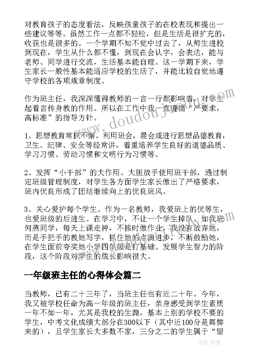 一年级班主任的心得体会(通用12篇)