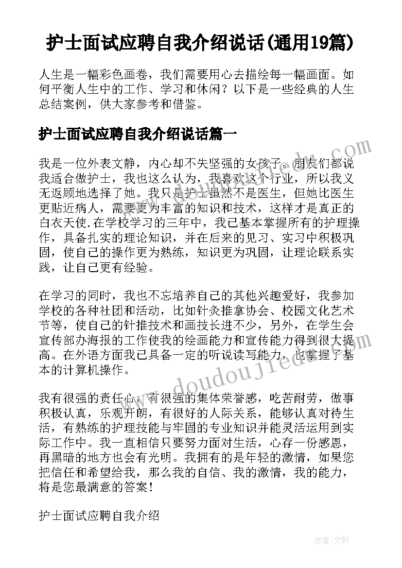 护士面试应聘自我介绍说话(通用19篇)