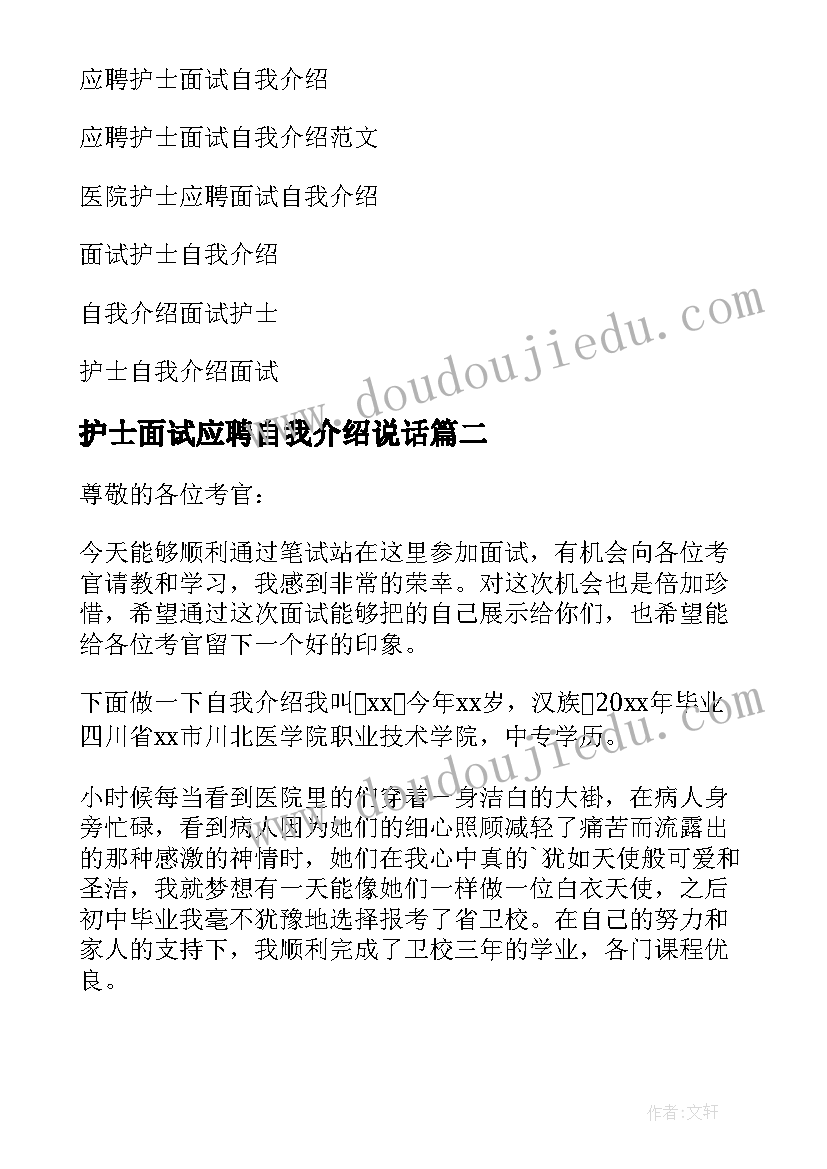 护士面试应聘自我介绍说话(通用19篇)