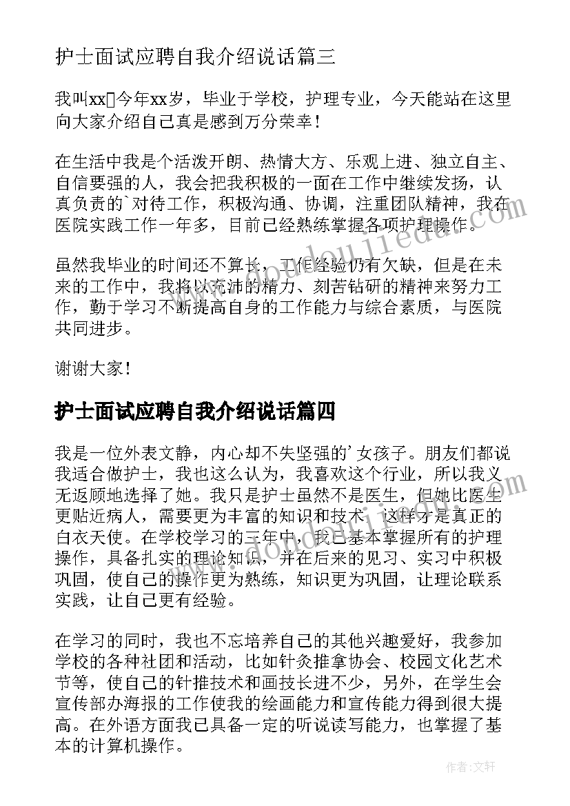 护士面试应聘自我介绍说话(通用19篇)