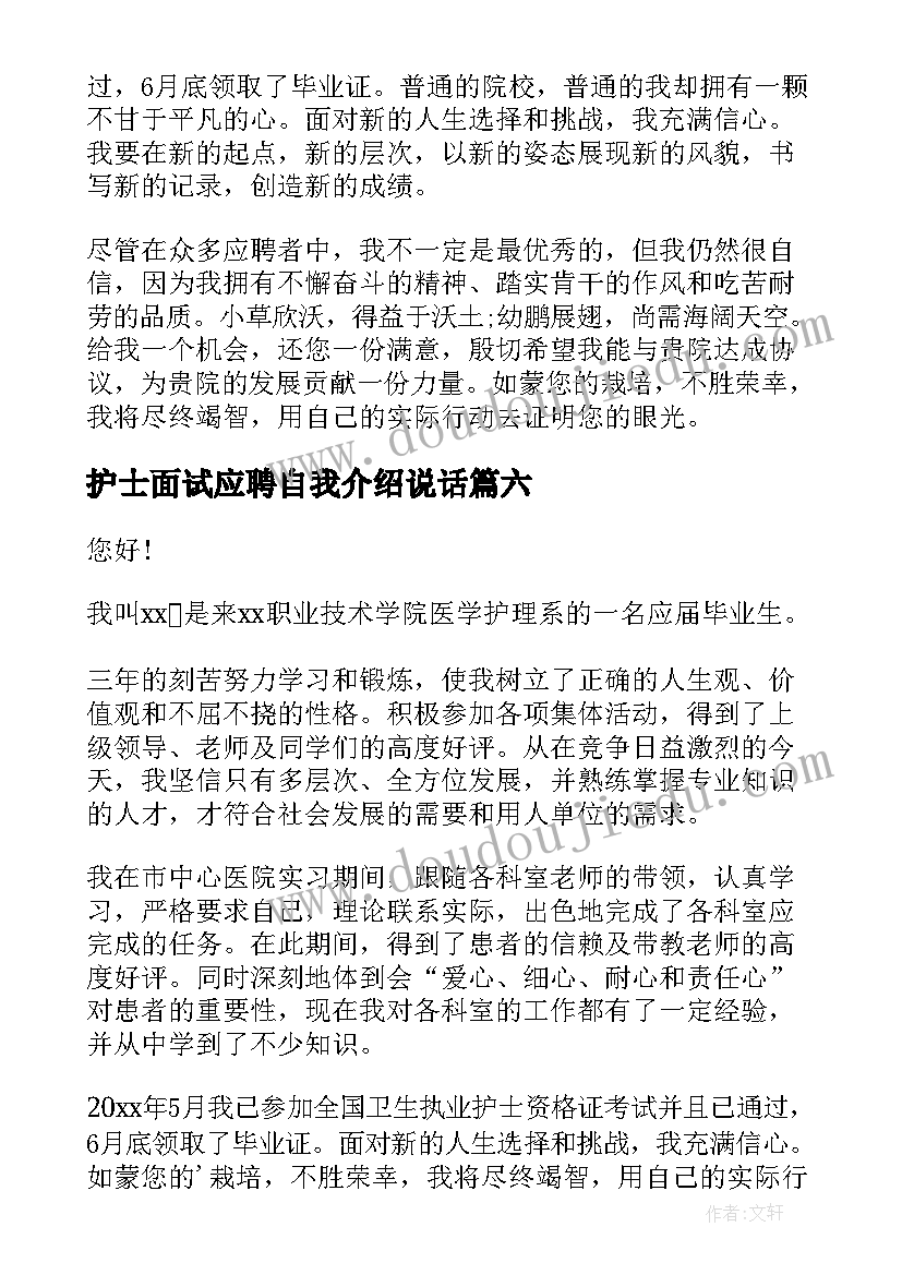 护士面试应聘自我介绍说话(通用19篇)