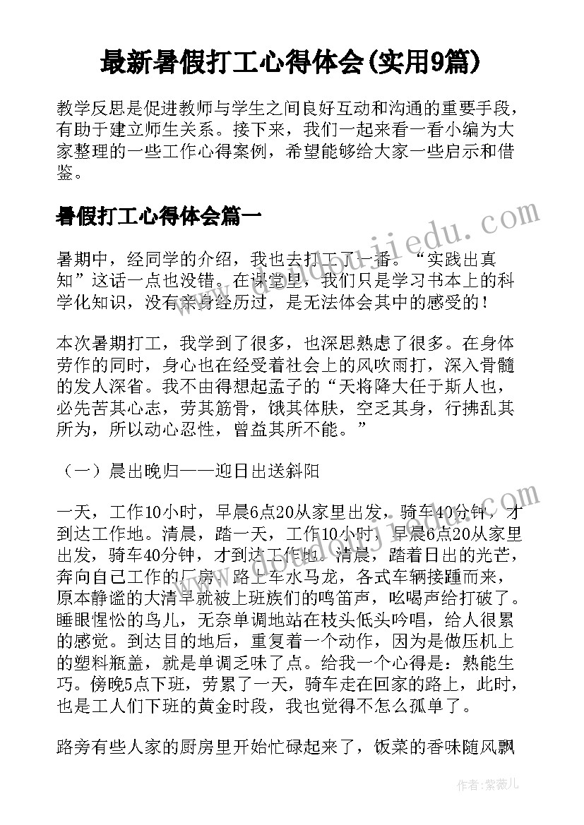 最新暑假打工心得体会(实用9篇)