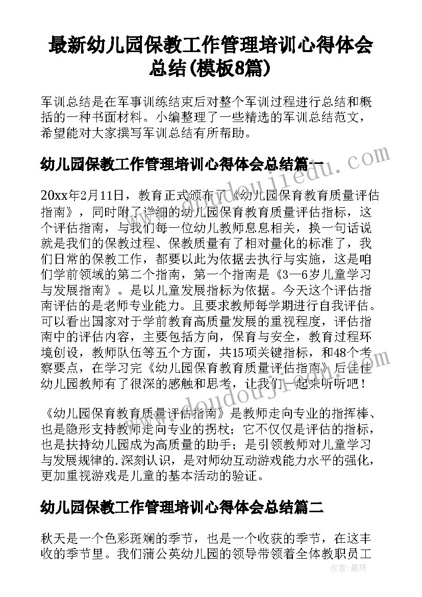 最新幼儿园保教工作管理培训心得体会总结(模板8篇)