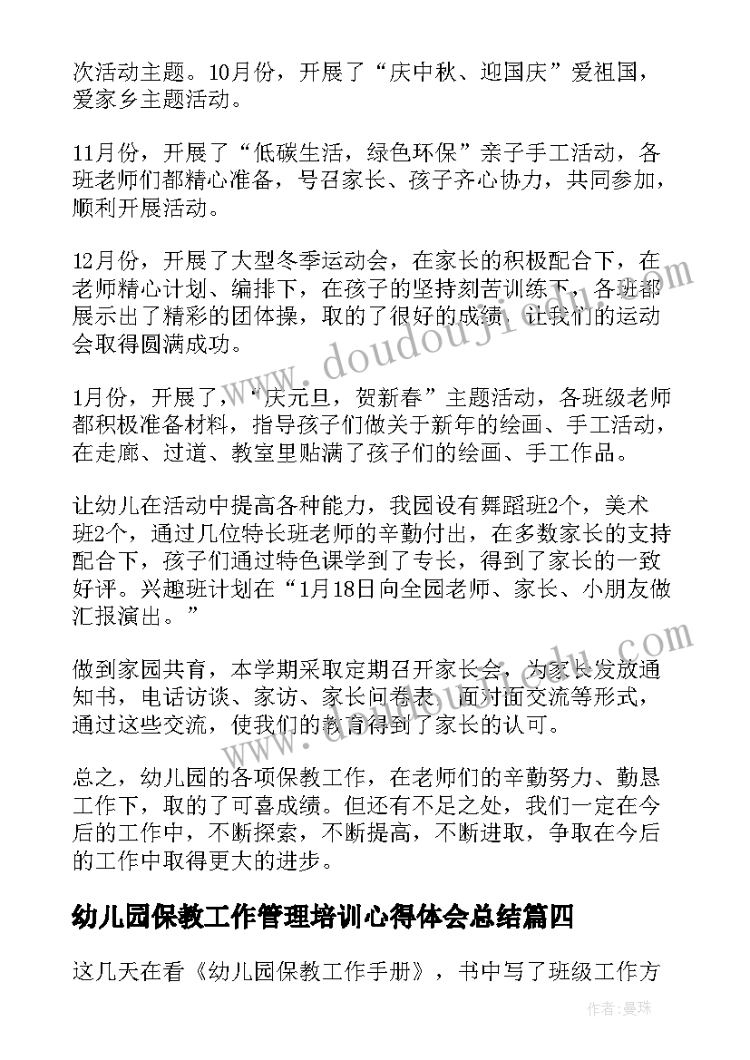 最新幼儿园保教工作管理培训心得体会总结(模板8篇)