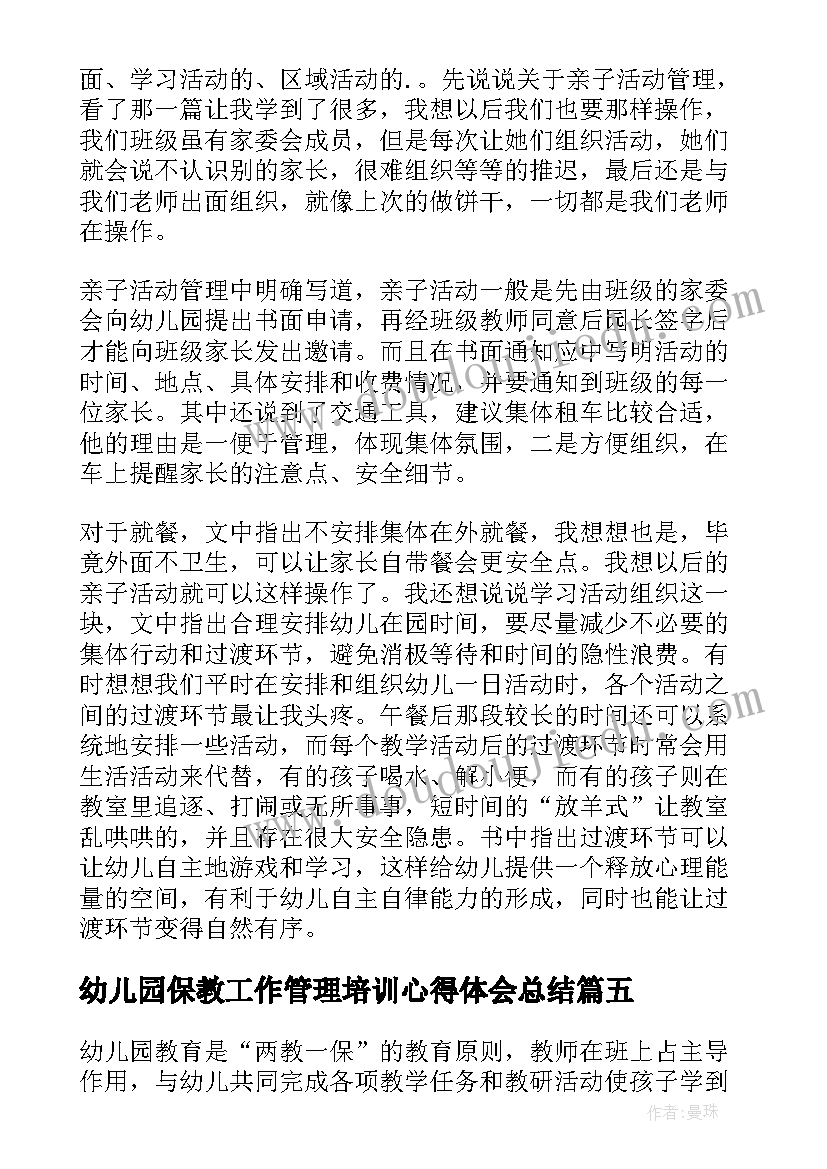 最新幼儿园保教工作管理培训心得体会总结(模板8篇)