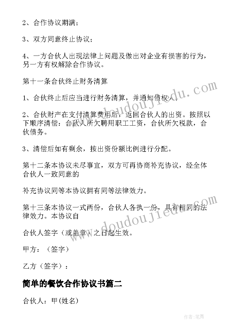 最新简单的餐饮合作协议书(实用8篇)