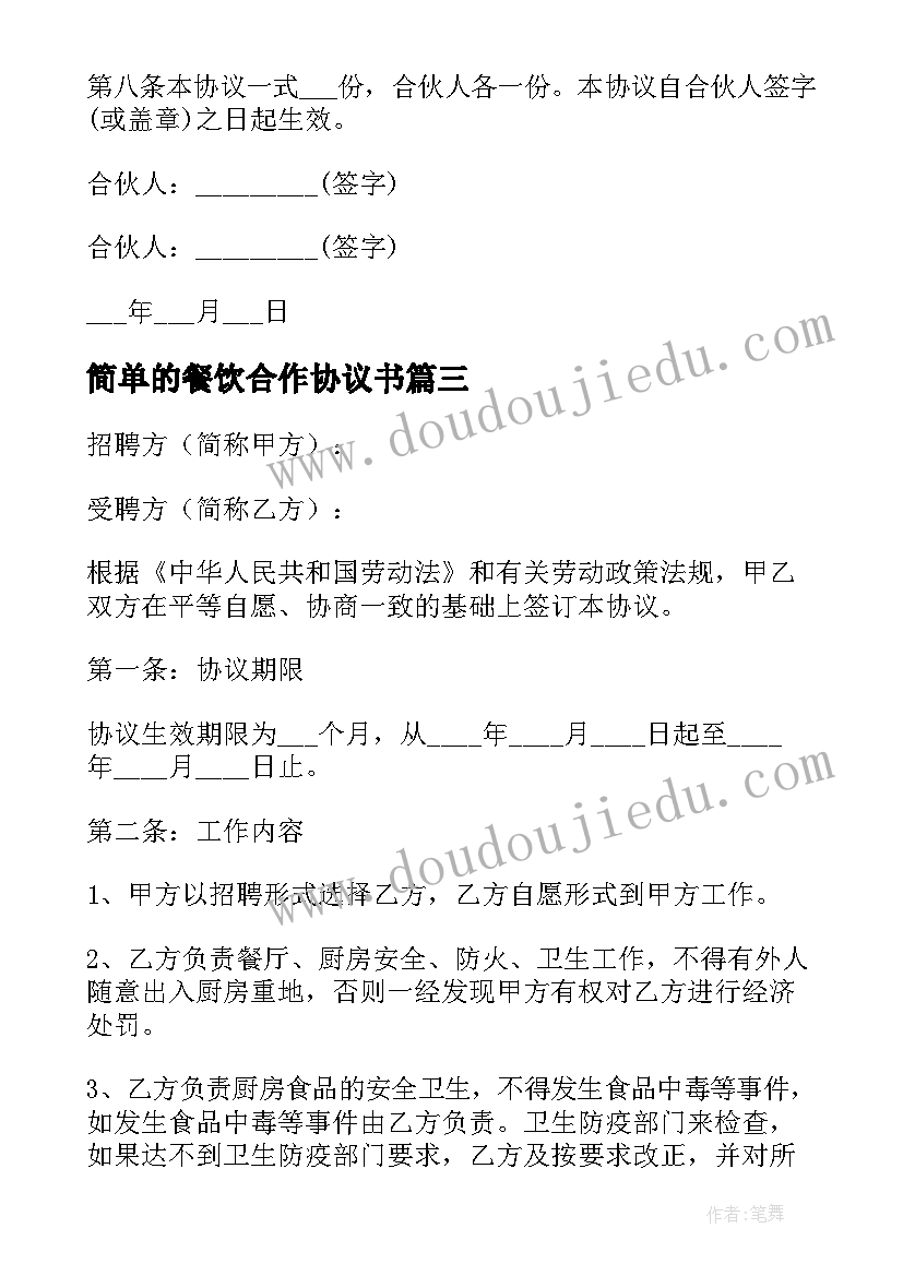 最新简单的餐饮合作协议书(实用8篇)