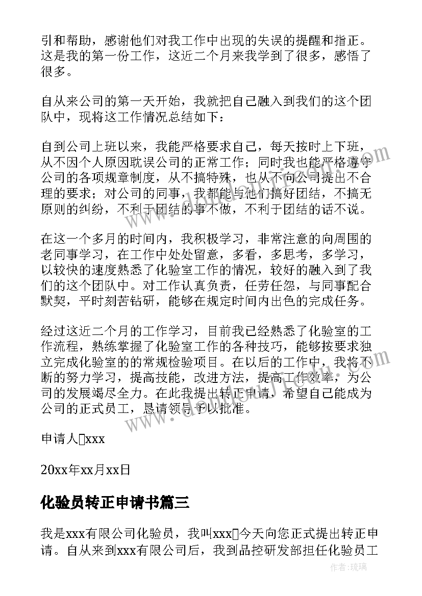 2023年化验员转正申请书(精选10篇)