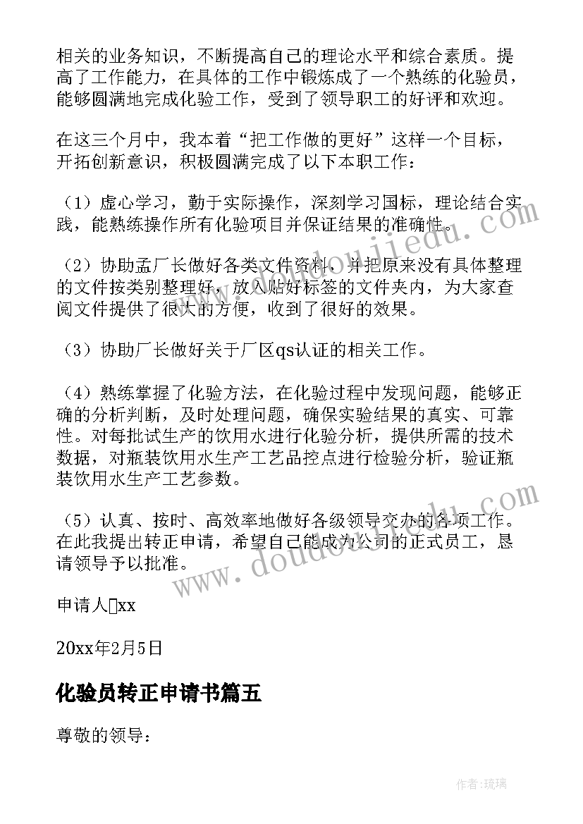 2023年化验员转正申请书(精选10篇)