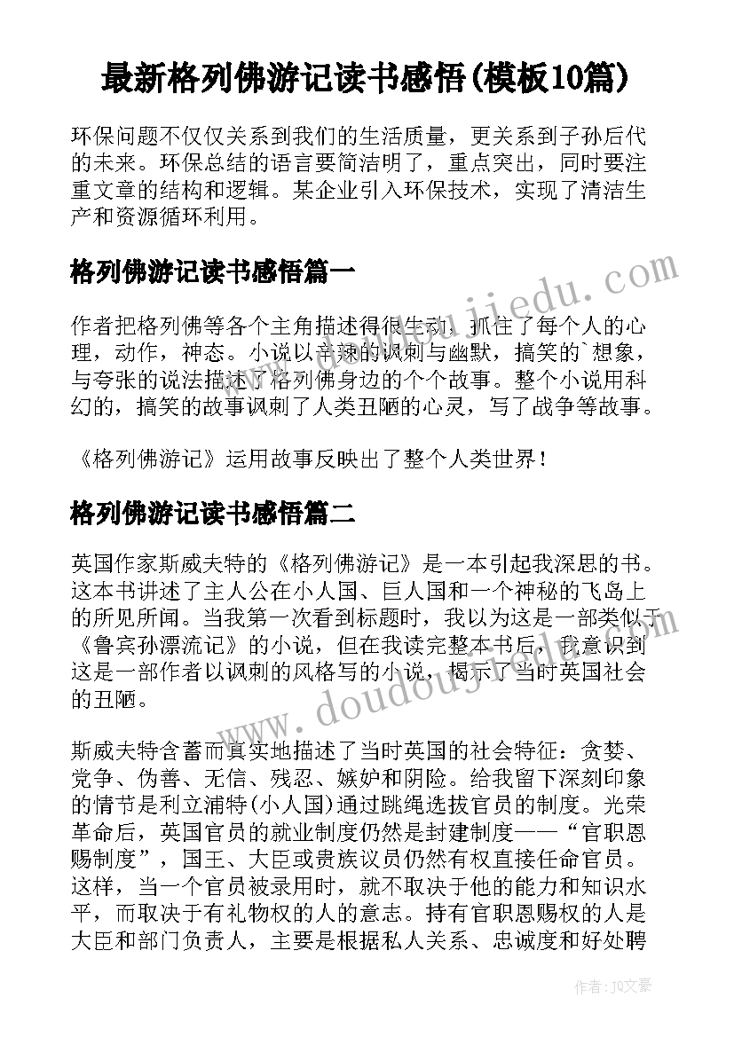 最新格列佛游记读书感悟(模板10篇)