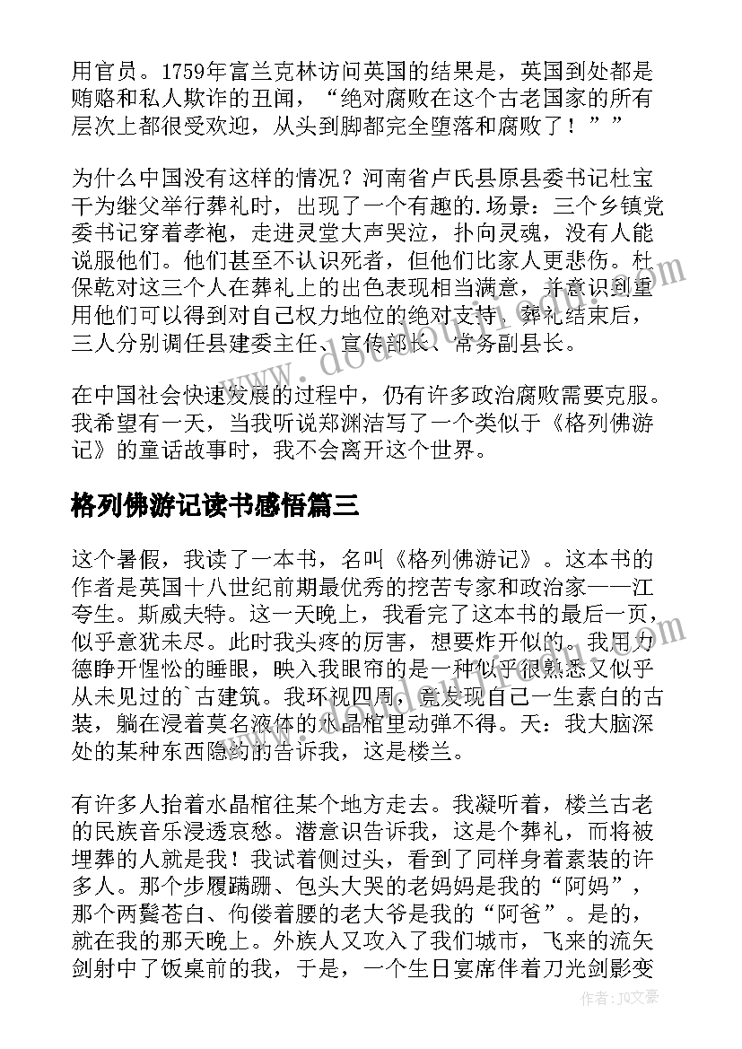 最新格列佛游记读书感悟(模板10篇)