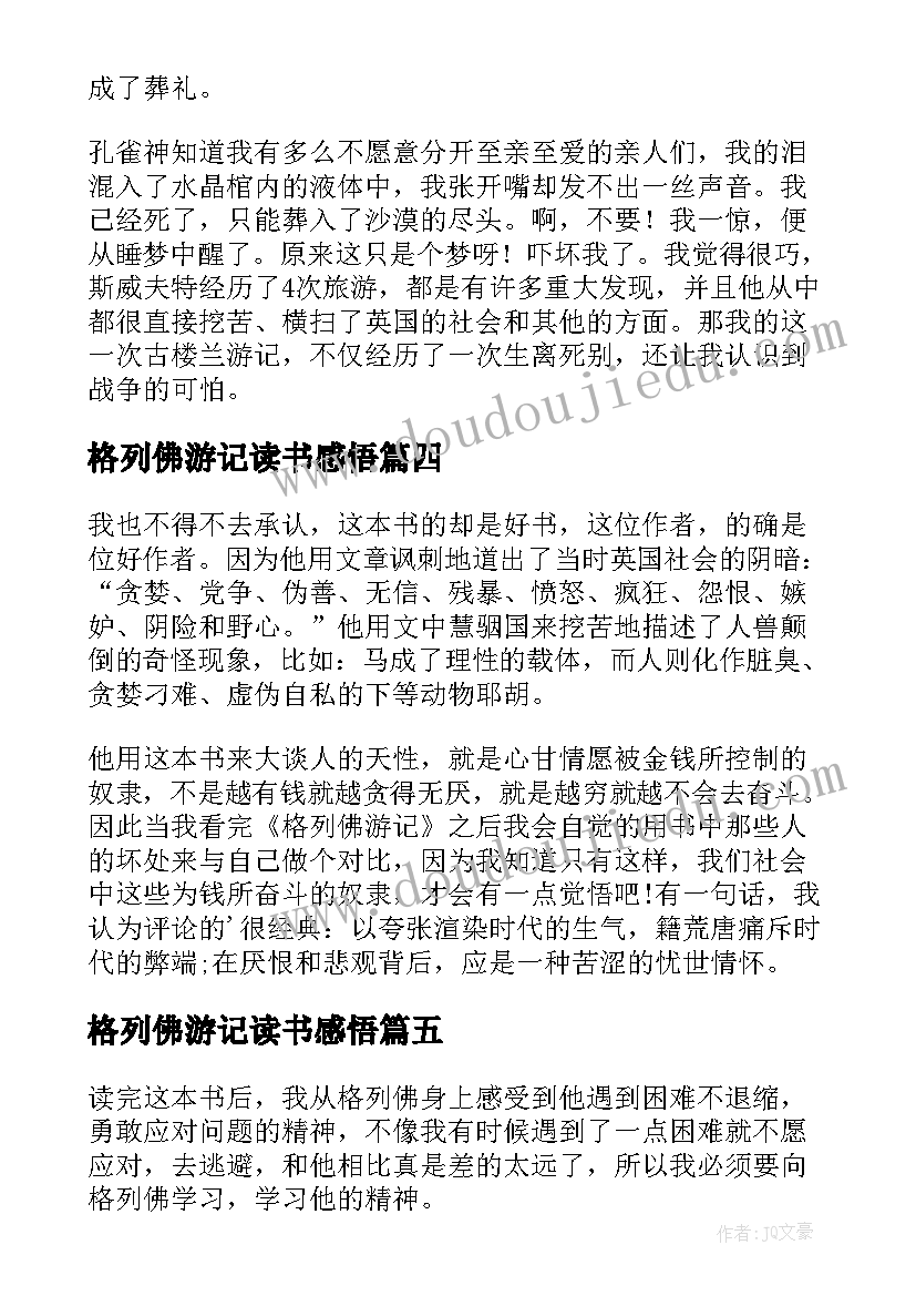 最新格列佛游记读书感悟(模板10篇)