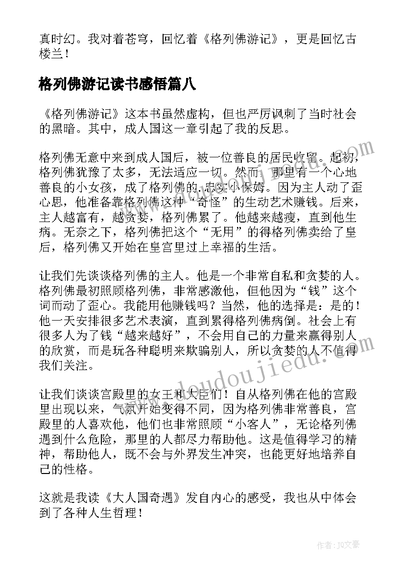 最新格列佛游记读书感悟(模板10篇)