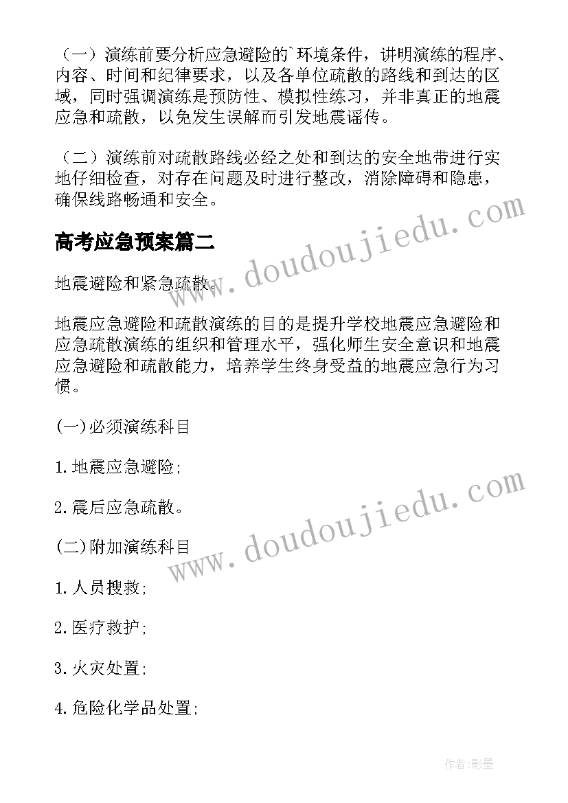 最新高考应急预案(大全13篇)