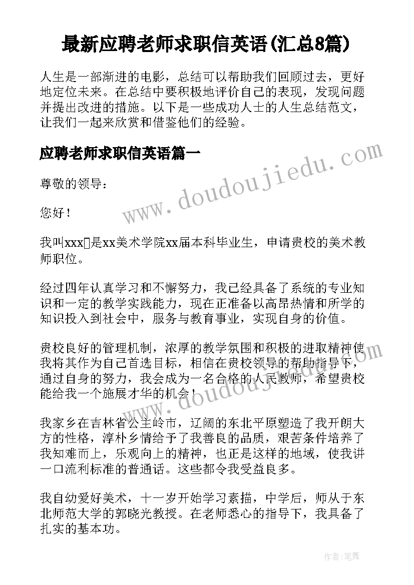 最新应聘老师求职信英语(汇总8篇)