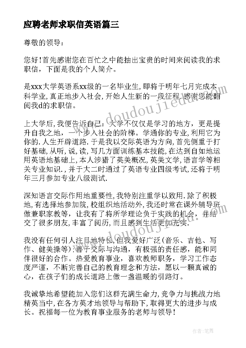 最新应聘老师求职信英语(汇总8篇)