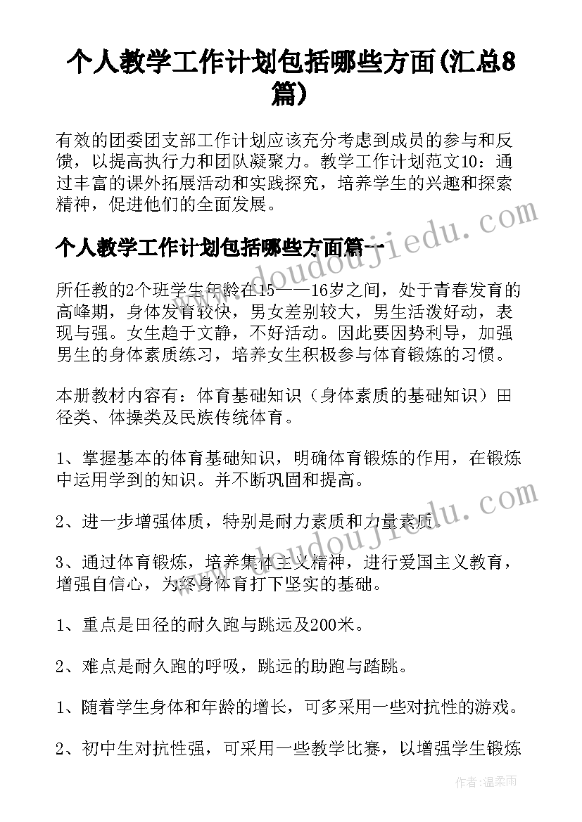 个人教学工作计划包括哪些方面(汇总8篇)