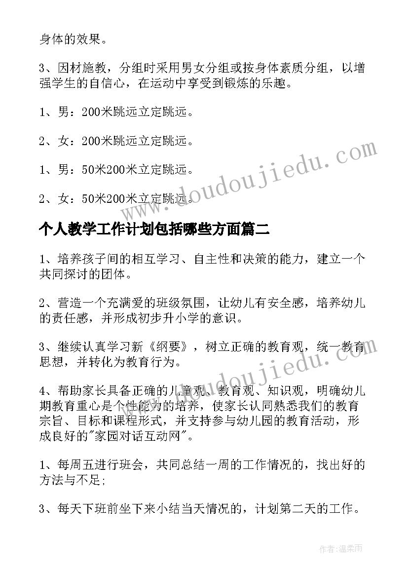 个人教学工作计划包括哪些方面(汇总8篇)