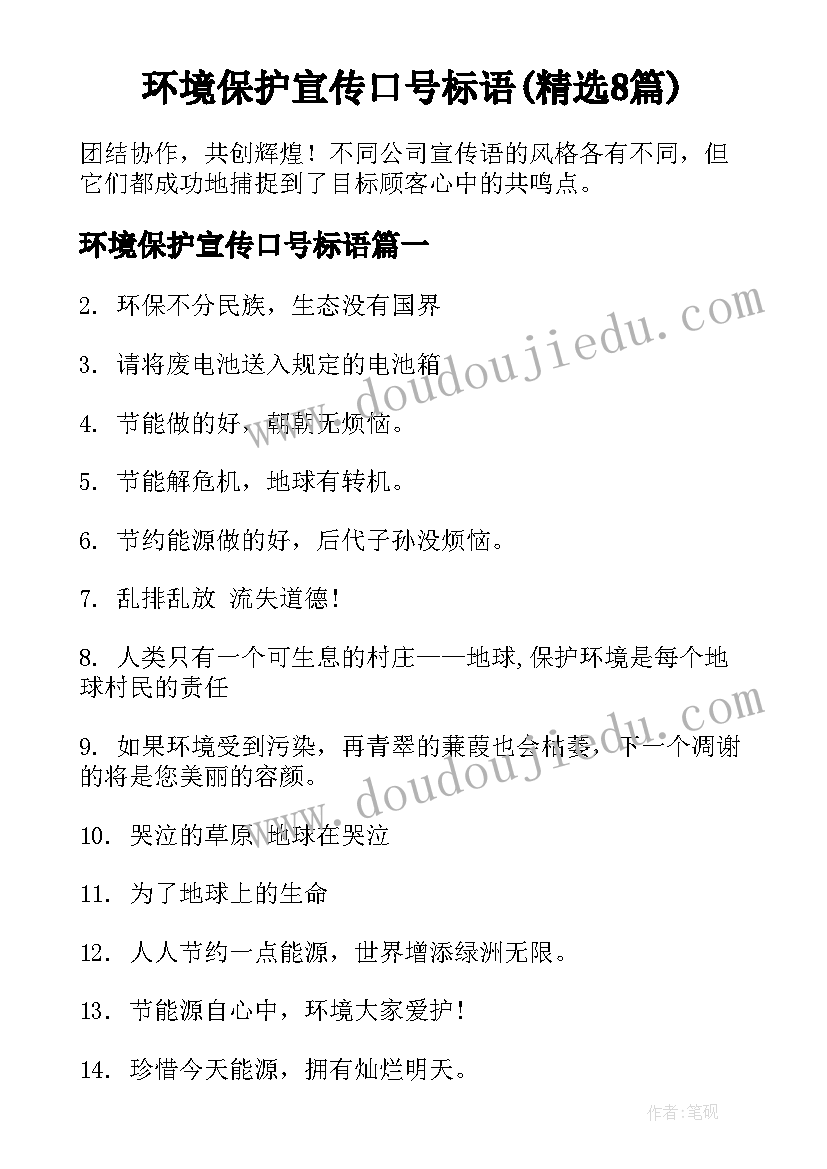 环境保护宣传口号标语(精选8篇)