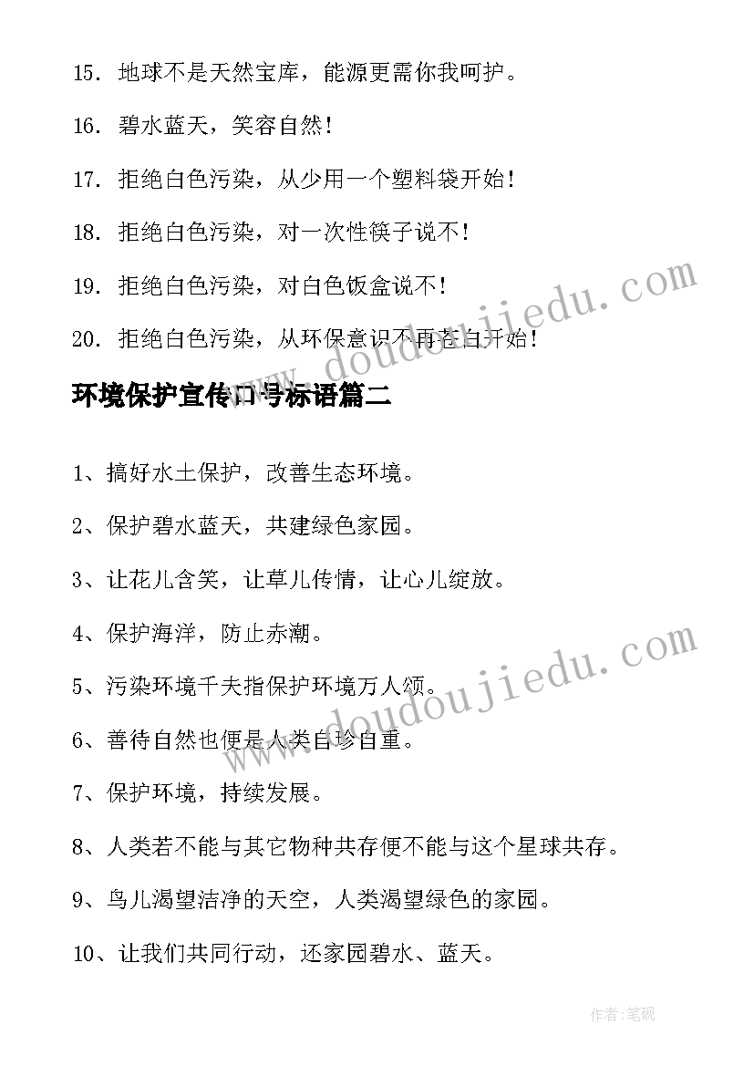 环境保护宣传口号标语(精选8篇)