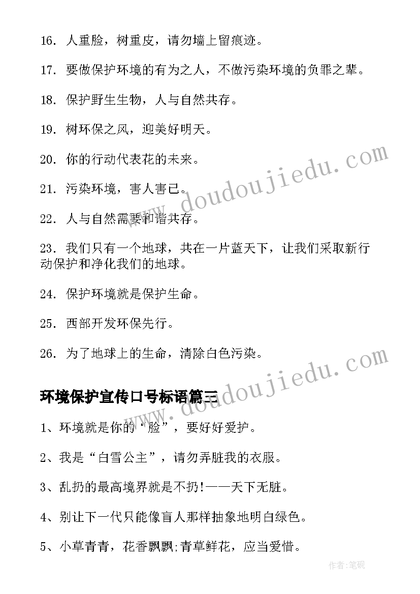 环境保护宣传口号标语(精选8篇)