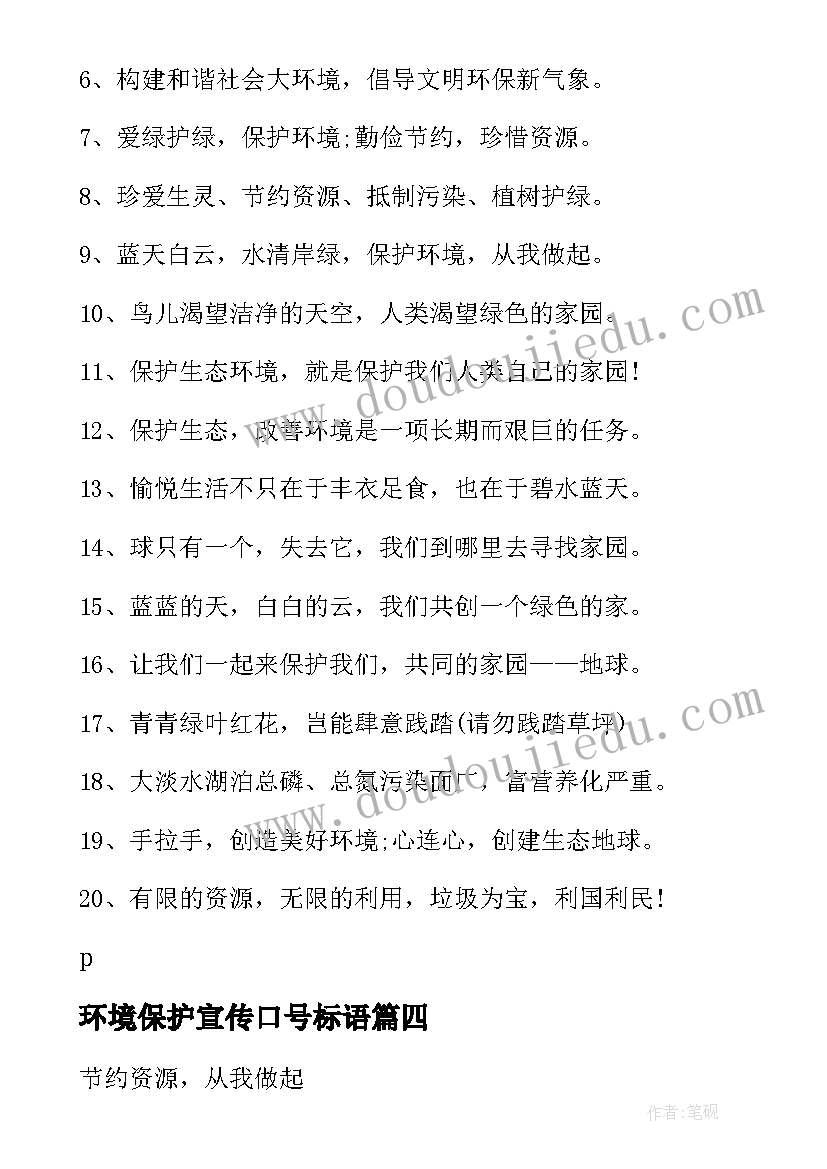 环境保护宣传口号标语(精选8篇)