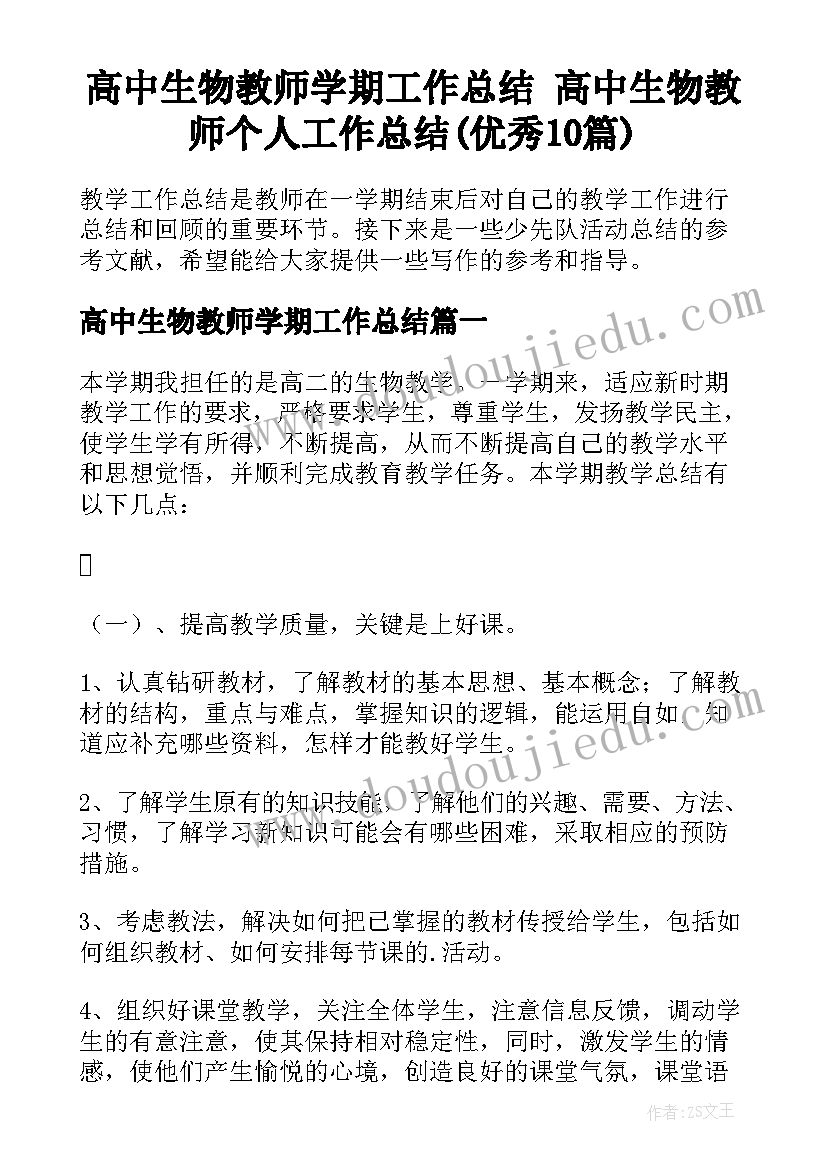 高中生物教师学期工作总结 高中生物教师个人工作总结(优秀10篇)