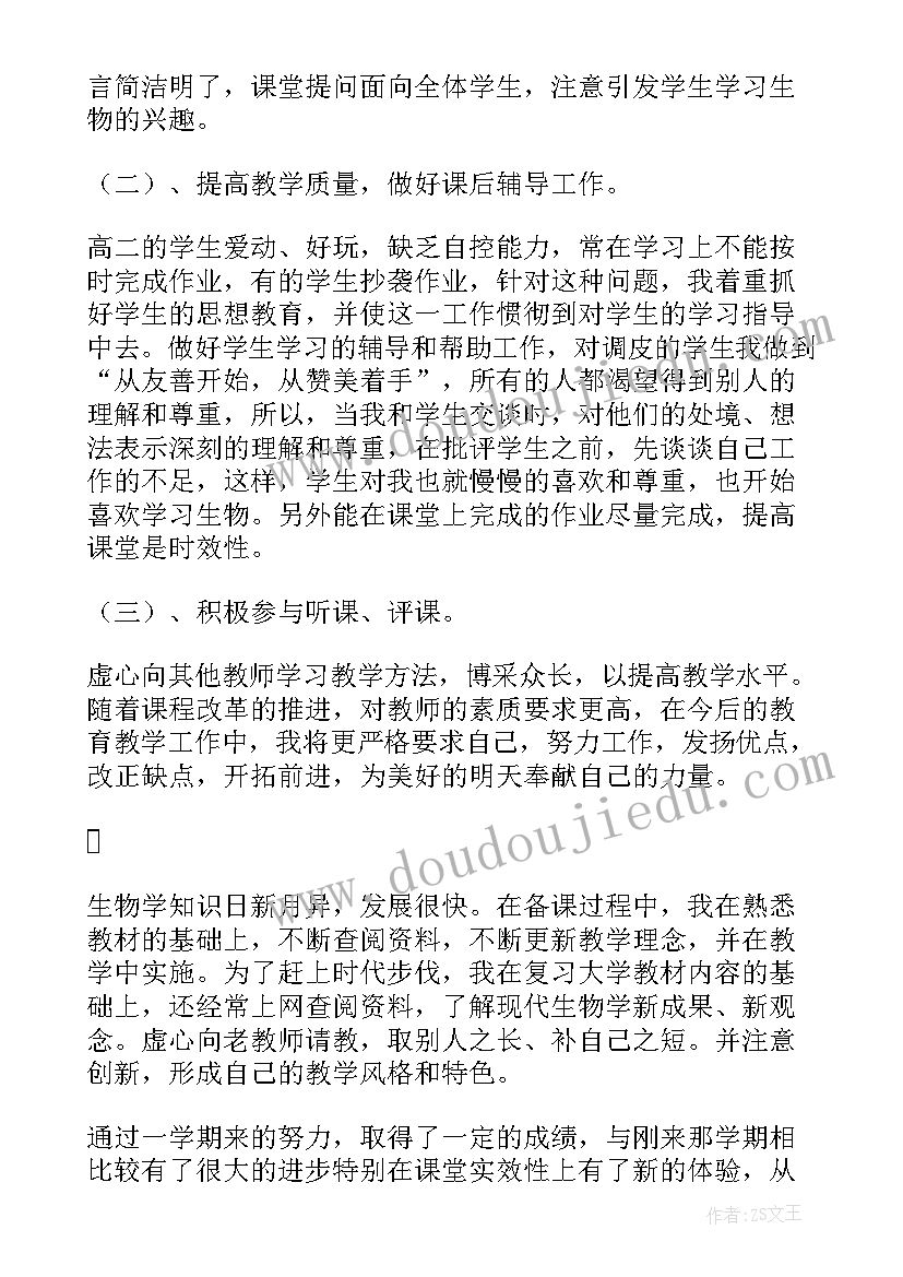 高中生物教师学期工作总结 高中生物教师个人工作总结(优秀10篇)