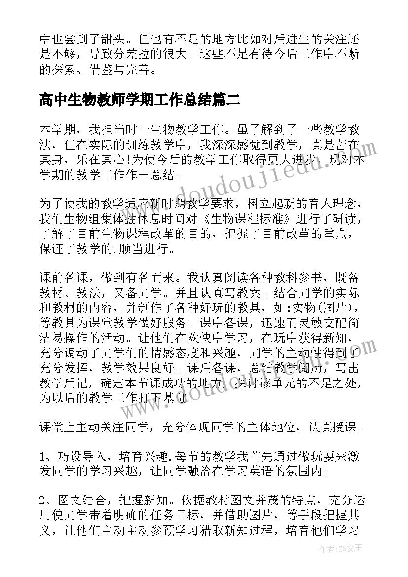 高中生物教师学期工作总结 高中生物教师个人工作总结(优秀10篇)