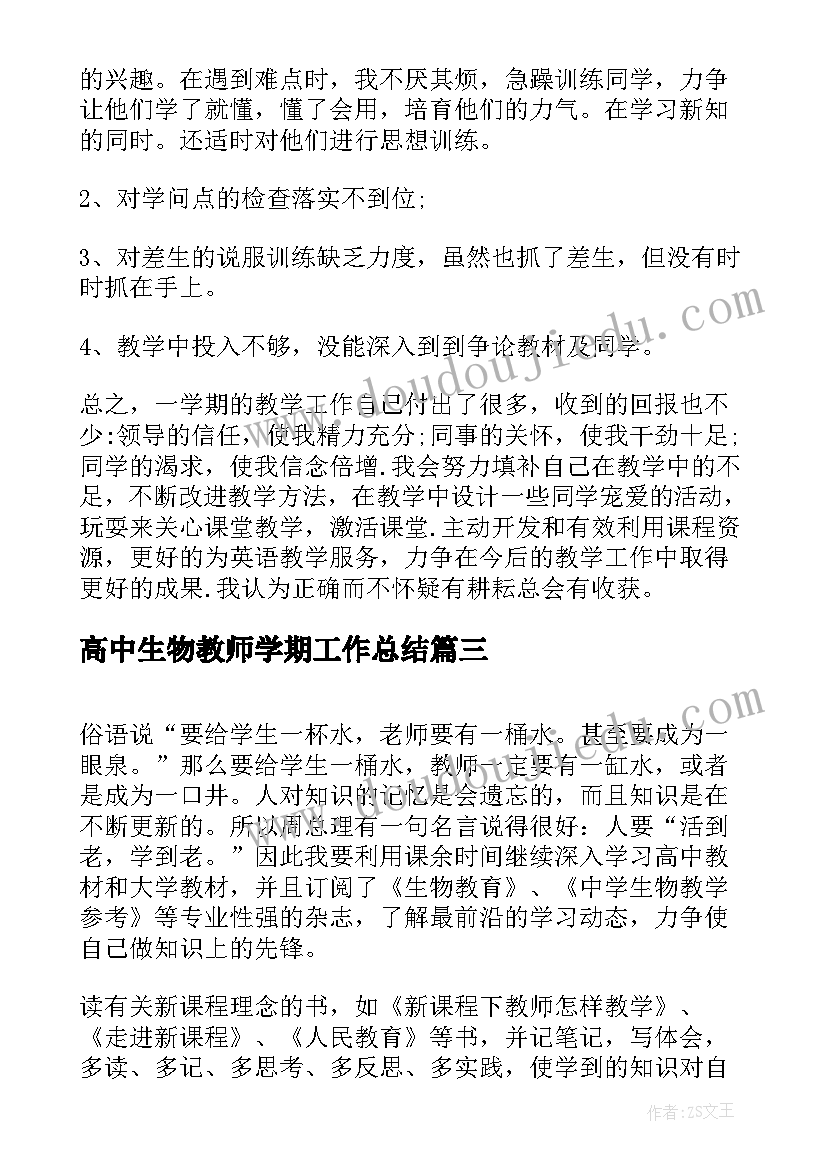 高中生物教师学期工作总结 高中生物教师个人工作总结(优秀10篇)