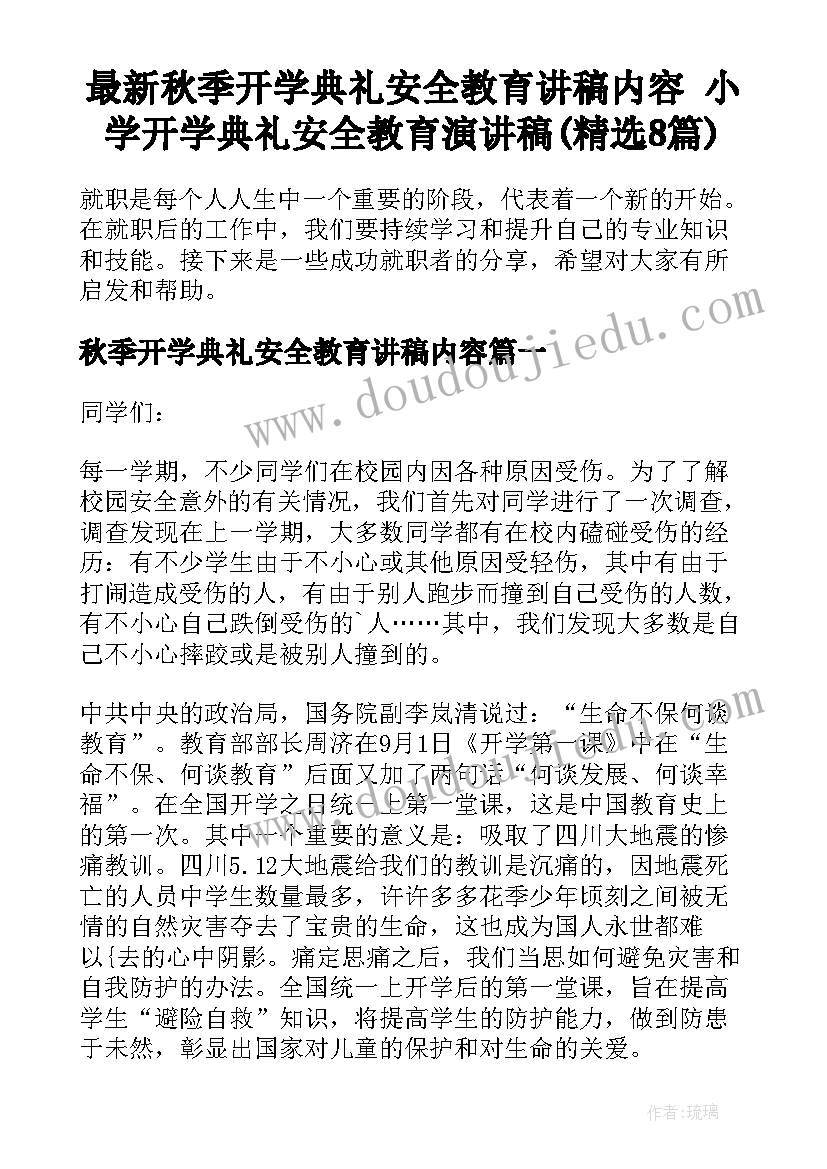 最新秋季开学典礼安全教育讲稿内容 小学开学典礼安全教育演讲稿(精选8篇)