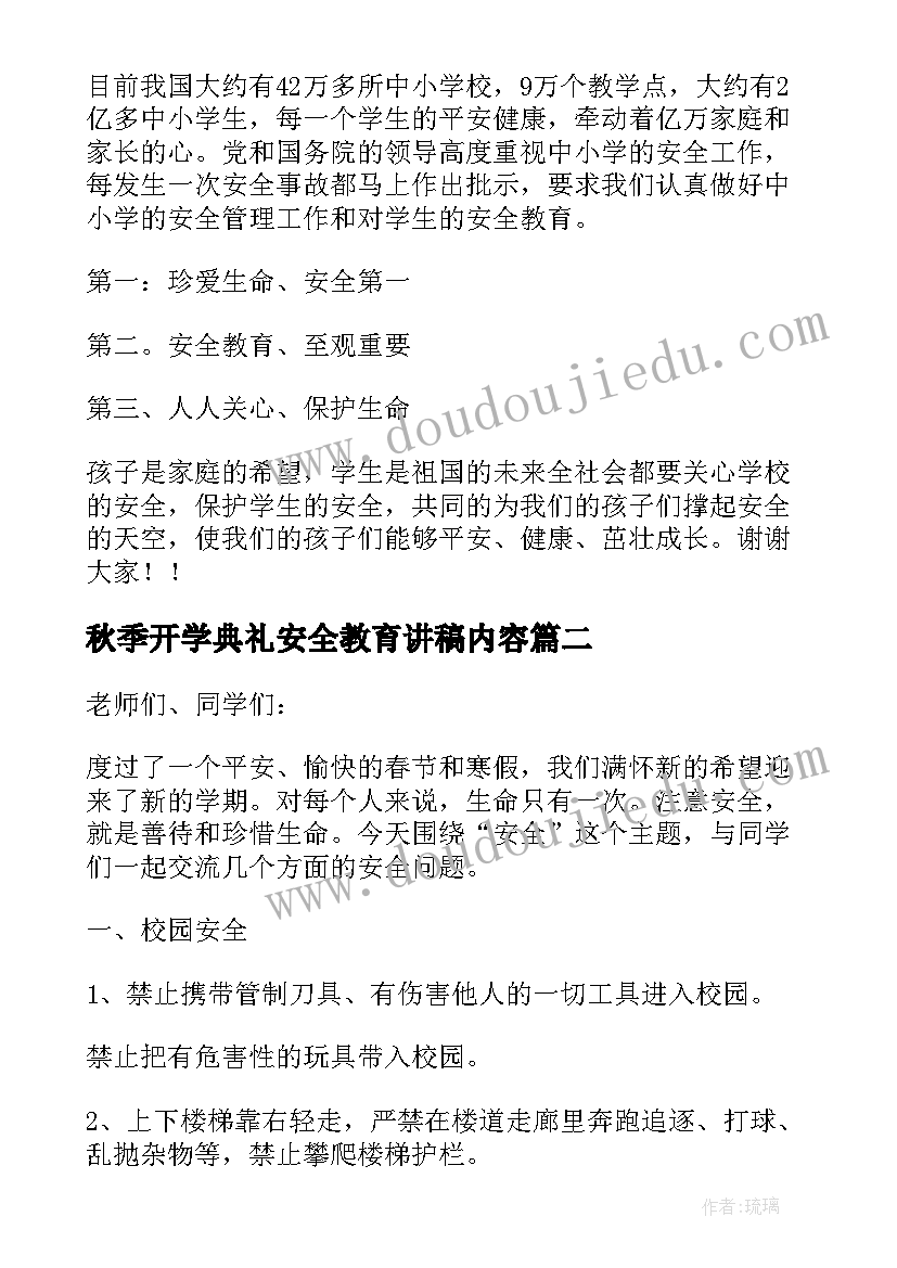 最新秋季开学典礼安全教育讲稿内容 小学开学典礼安全教育演讲稿(精选8篇)