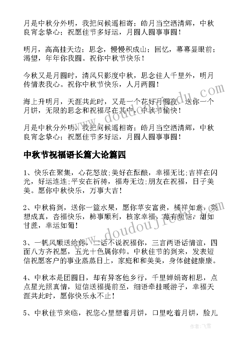 2023年中秋节祝福语长篇大论 中秋节唯美祝福语录句(模板16篇)