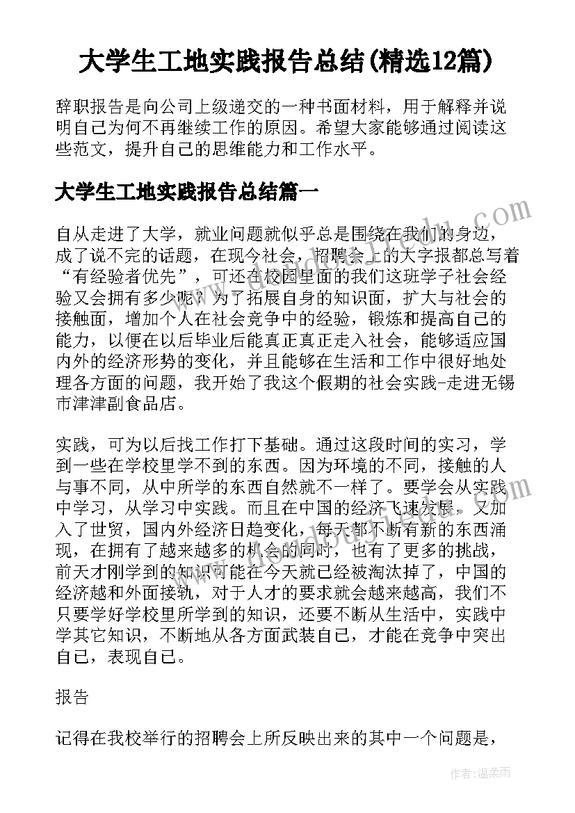 大学生工地实践报告总结(精选12篇)