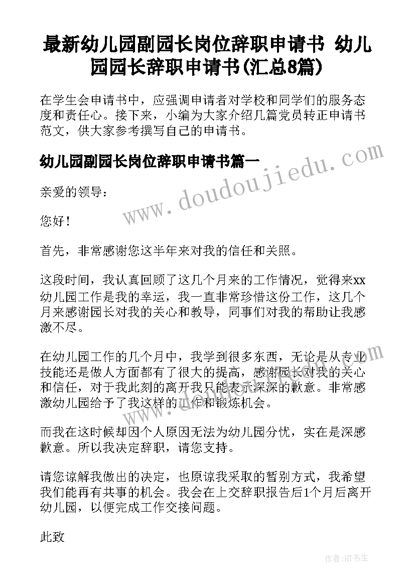 最新幼儿园副园长岗位辞职申请书 幼儿园园长辞职申请书(汇总8篇)