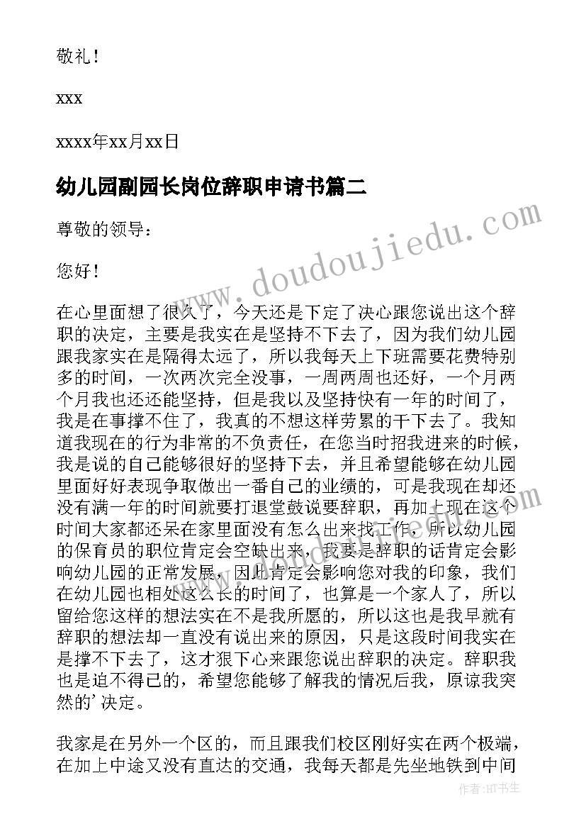 最新幼儿园副园长岗位辞职申请书 幼儿园园长辞职申请书(汇总8篇)