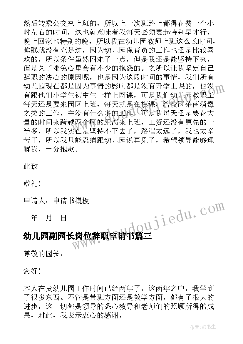 最新幼儿园副园长岗位辞职申请书 幼儿园园长辞职申请书(汇总8篇)