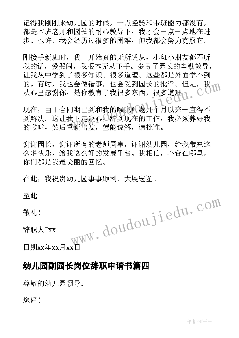 最新幼儿园副园长岗位辞职申请书 幼儿园园长辞职申请书(汇总8篇)