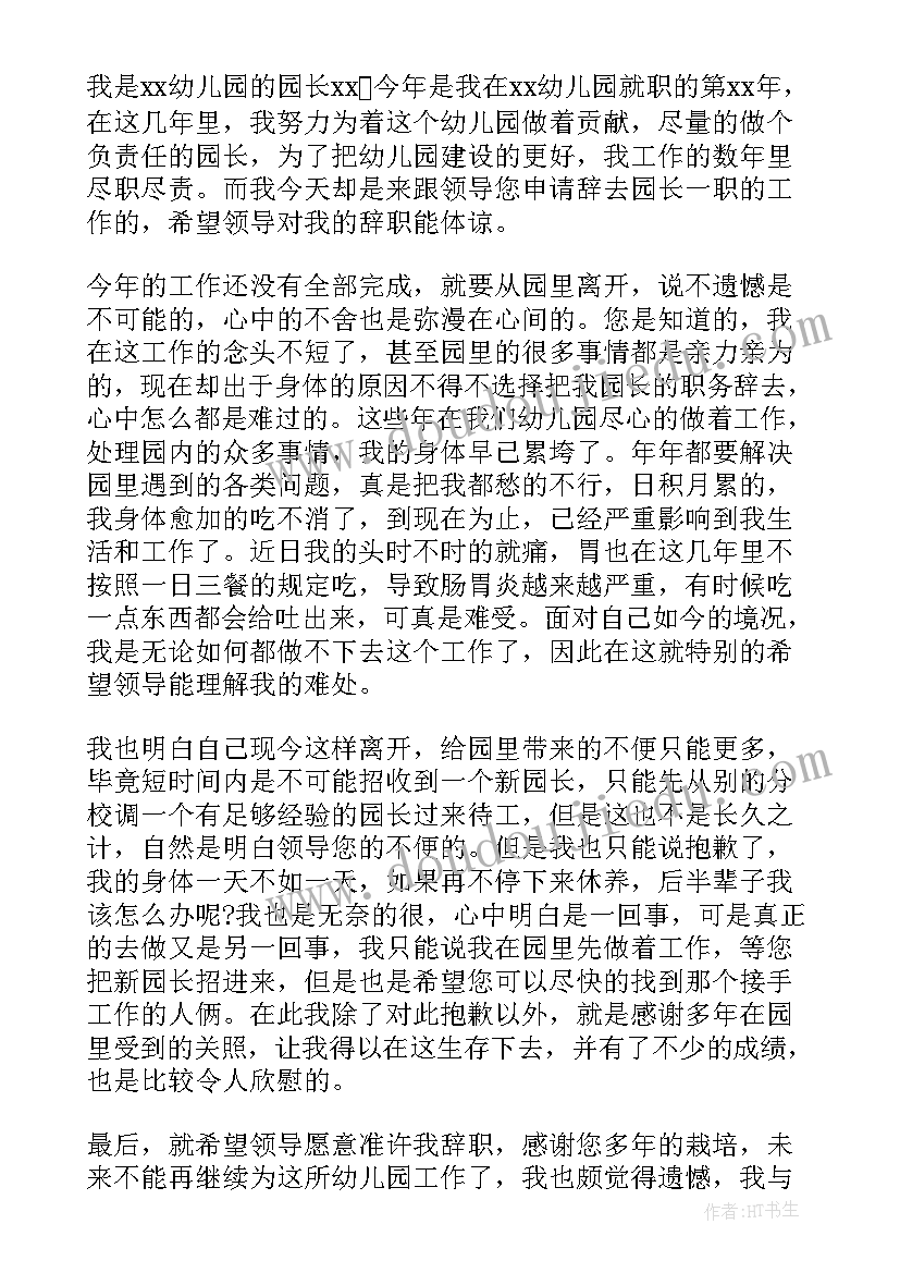 最新幼儿园副园长岗位辞职申请书 幼儿园园长辞职申请书(汇总8篇)