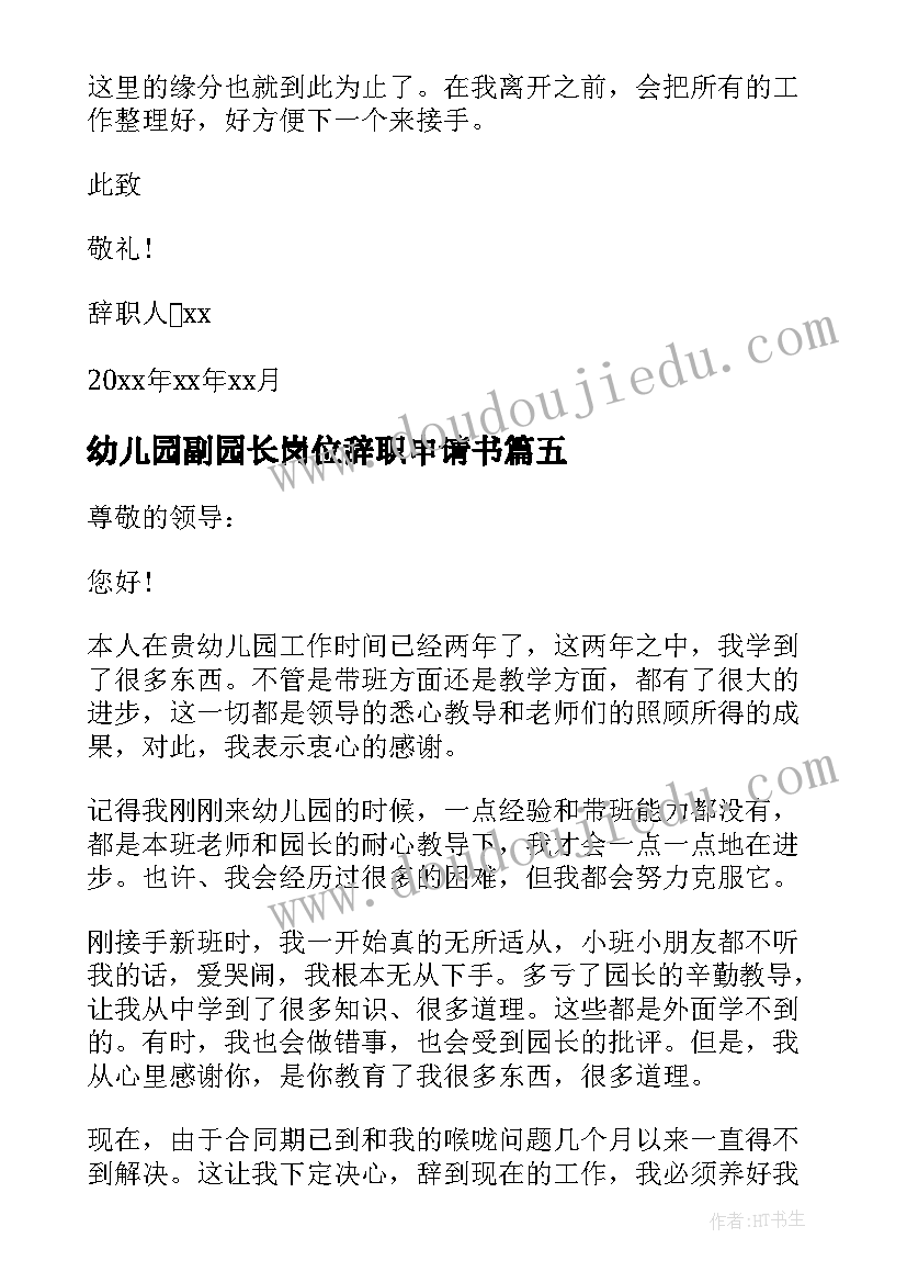 最新幼儿园副园长岗位辞职申请书 幼儿园园长辞职申请书(汇总8篇)