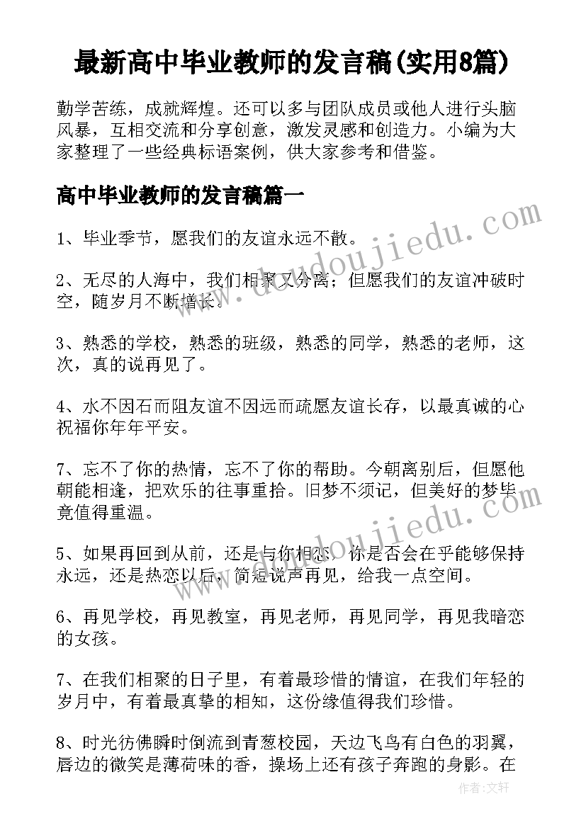 最新高中毕业教师的发言稿(实用8篇)