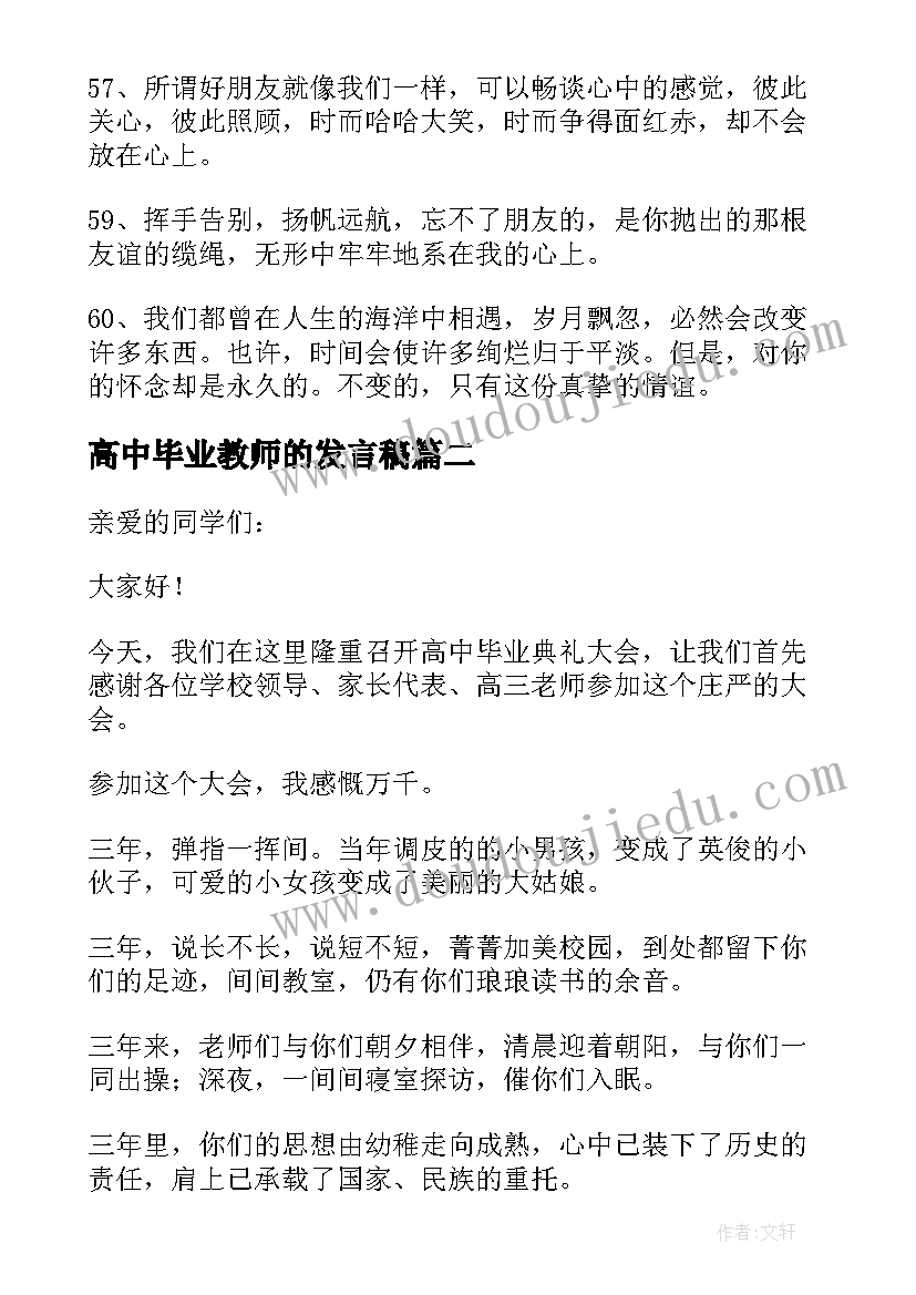 最新高中毕业教师的发言稿(实用8篇)