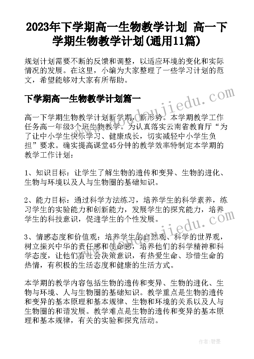 2023年下学期高一生物教学计划 高一下学期生物教学计划(通用11篇)