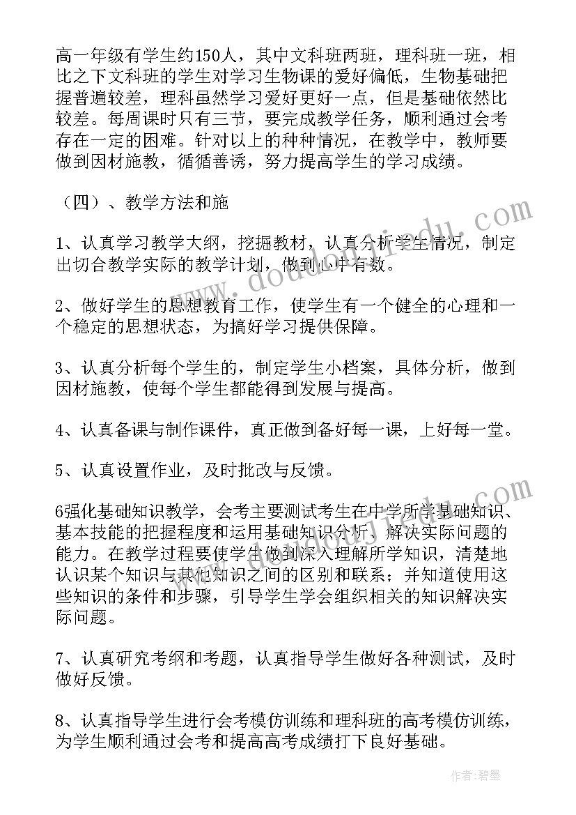 2023年下学期高一生物教学计划 高一下学期生物教学计划(通用11篇)