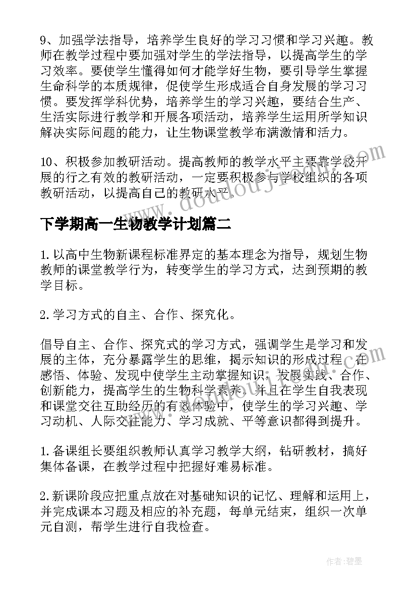 2023年下学期高一生物教学计划 高一下学期生物教学计划(通用11篇)