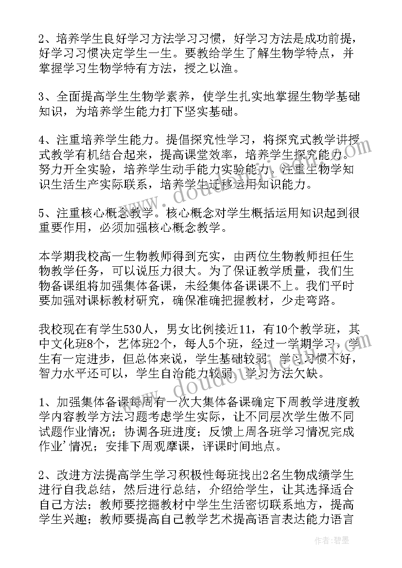 2023年下学期高一生物教学计划 高一下学期生物教学计划(通用11篇)