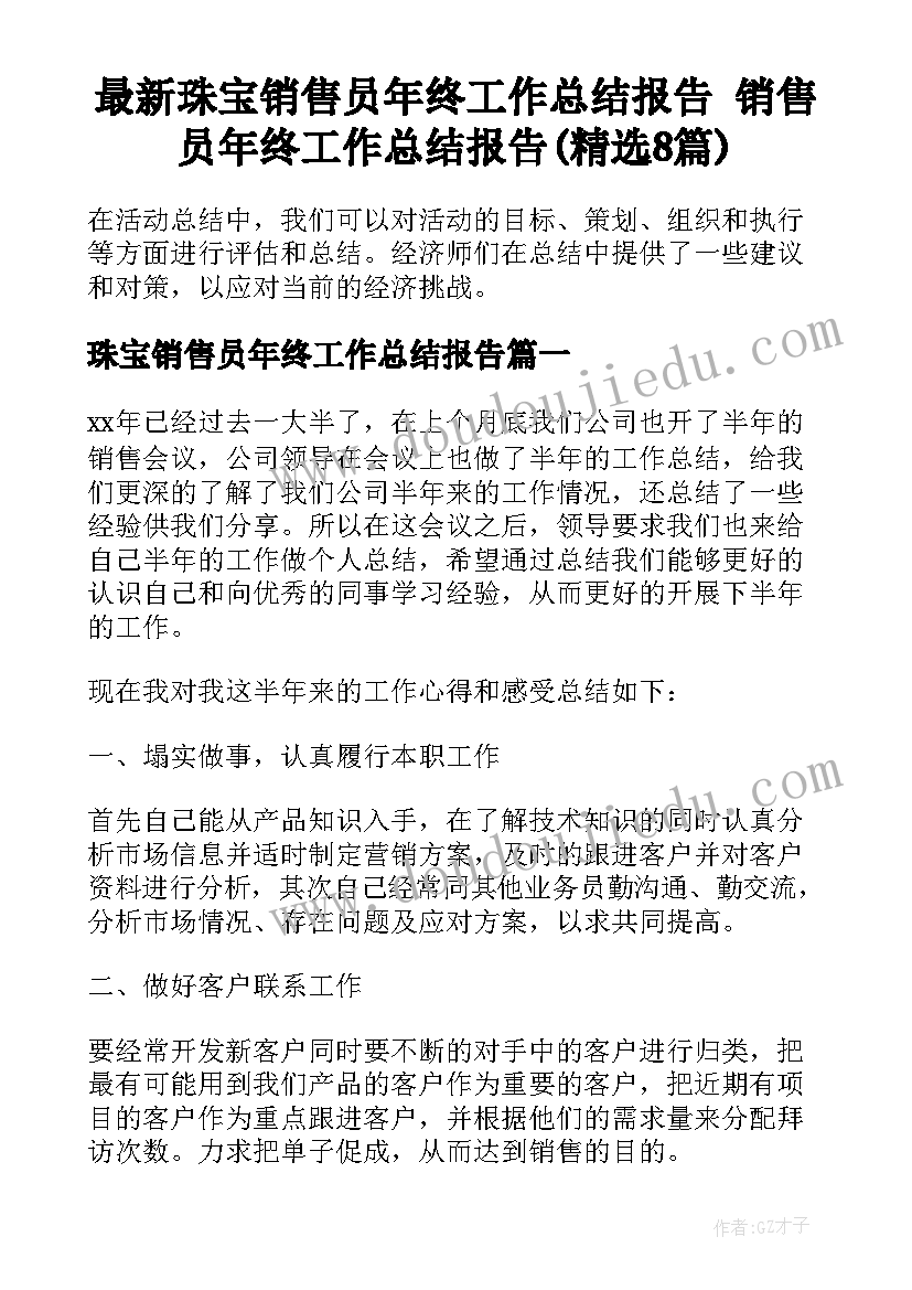 最新珠宝销售员年终工作总结报告 销售员年终工作总结报告(精选8篇)