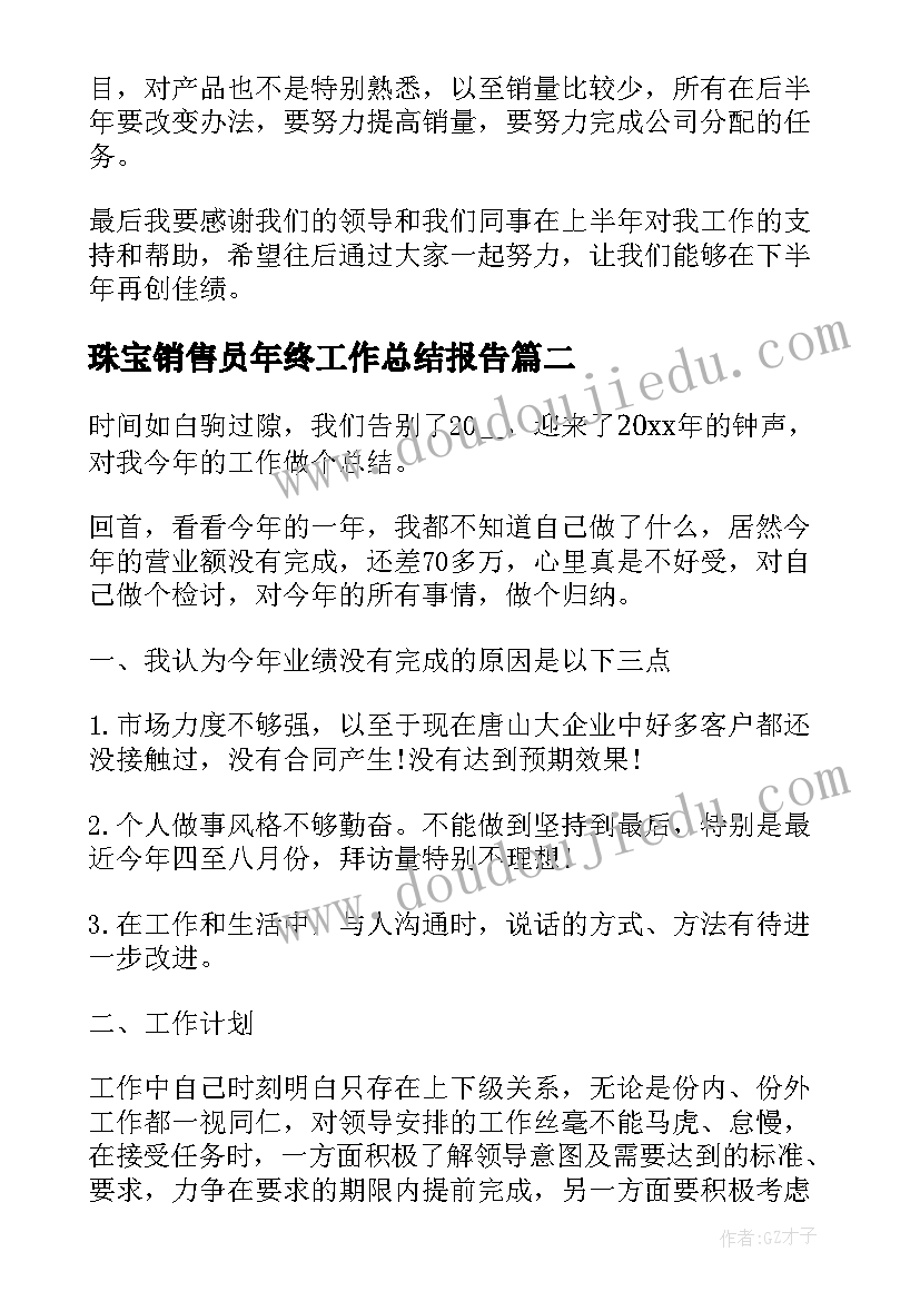 最新珠宝销售员年终工作总结报告 销售员年终工作总结报告(精选8篇)