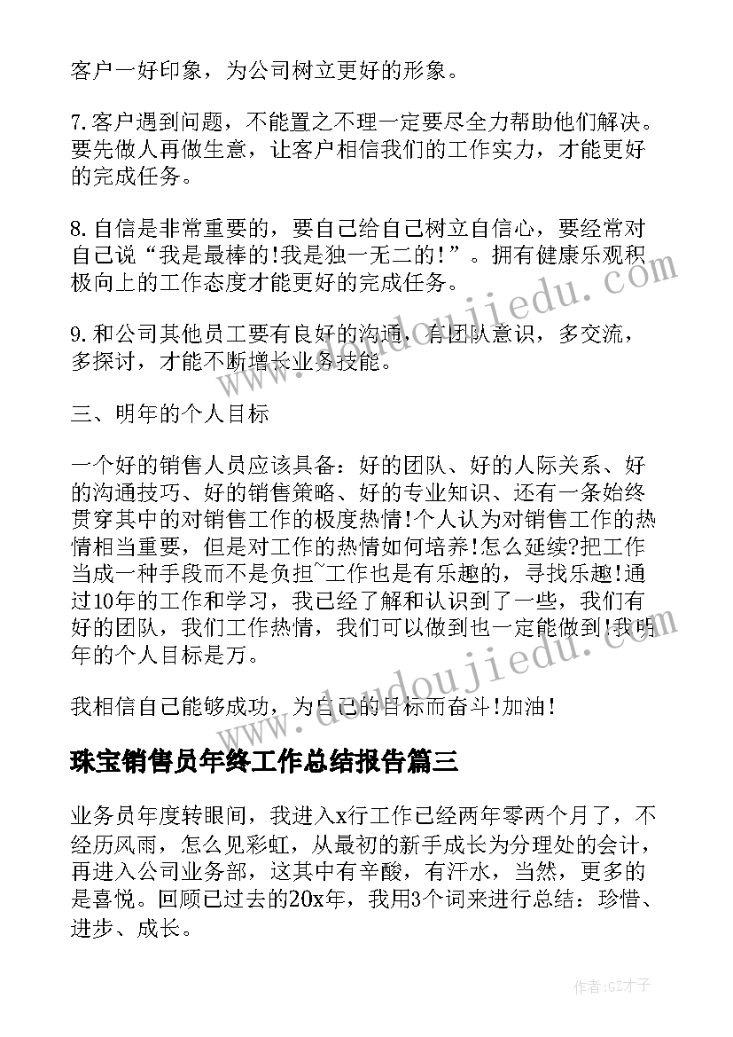 最新珠宝销售员年终工作总结报告 销售员年终工作总结报告(精选8篇)